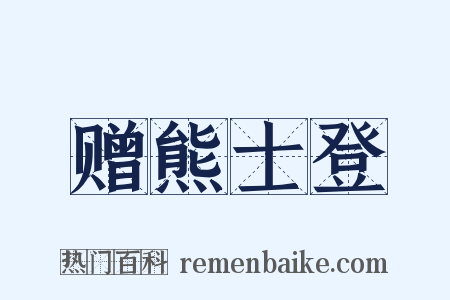 赠熊士登是什么意思的图片